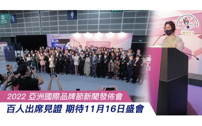 亞洲國際品牌節新聞發佈會 2022-8-15